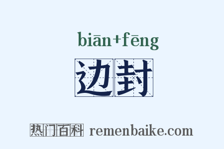 边封是什么意思的图片